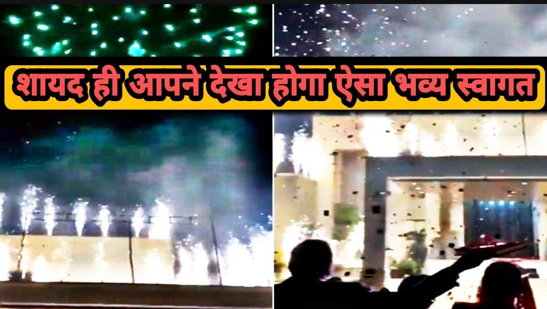 सोशल मीडिया पर जमकर वायरल हो रहा ये वीडियो, ऐसा भव्य स्वागत शायद ही आपने देखा होगा