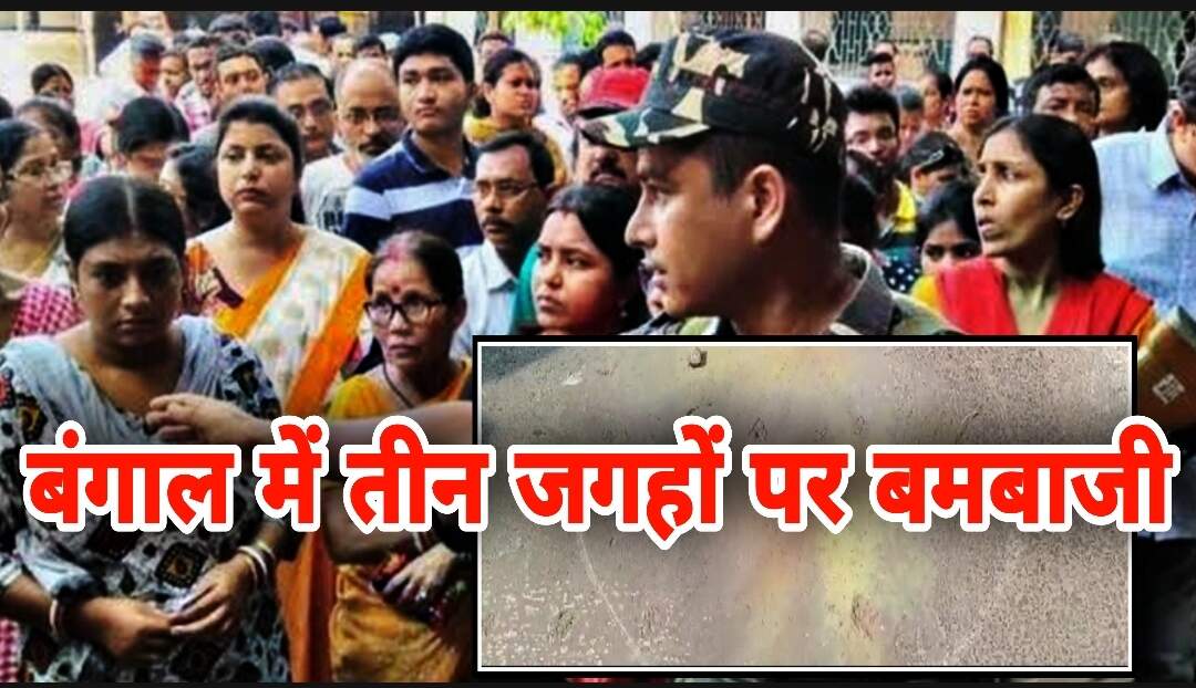 पश्चिम बंगाल: अंतिम चरण के वोटिंग के बीच तीन जगहों पर बमबाजी, TMC पर आरोप