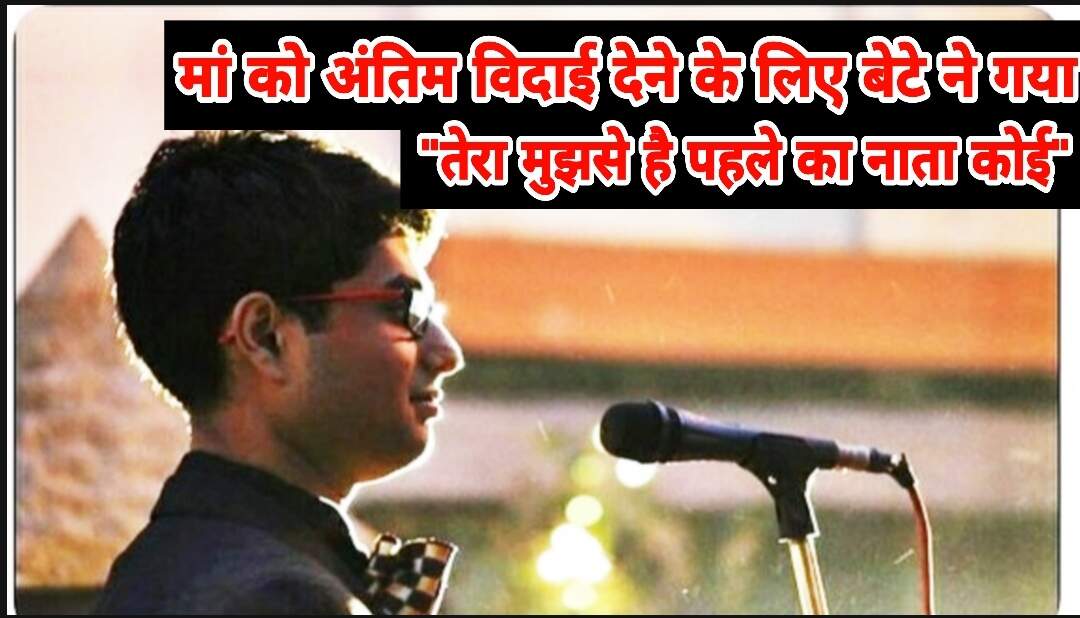बेबस बेटे ने अपनी मां को अंतिम विदाई देने के लिए गया, “तेरा मुझसे है पहले का नाता कोई”, डॉक्टर भी रो पड़े