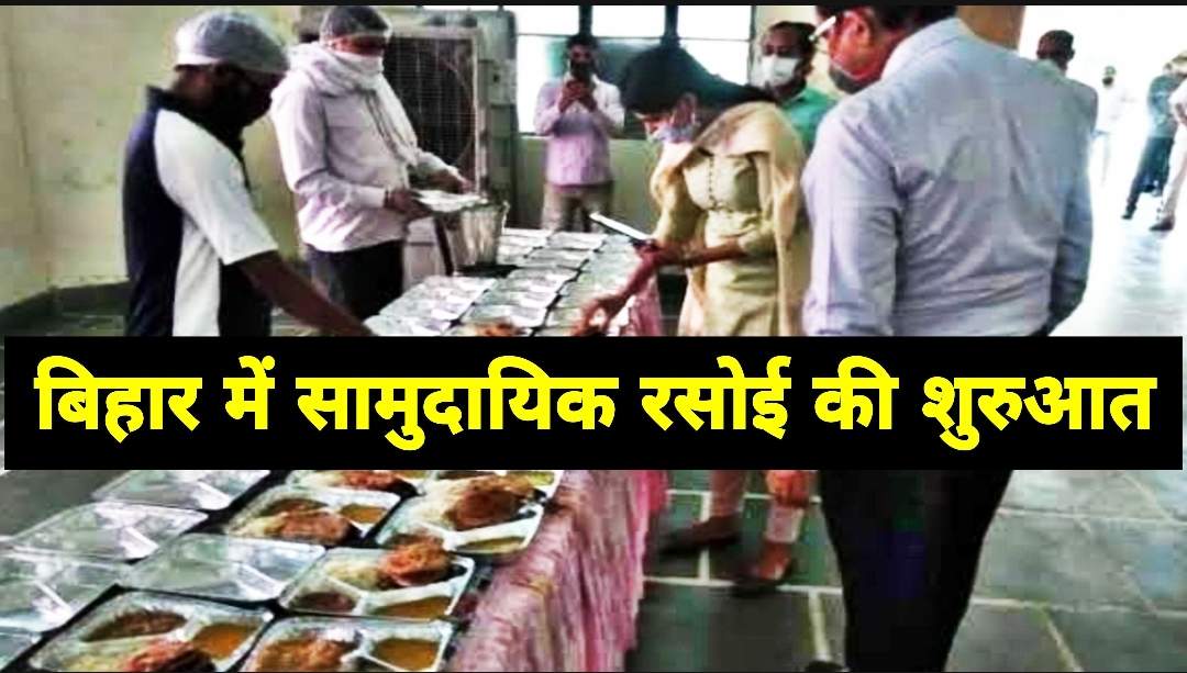 बिहार आपदा प्रबंधन विभाग की ओर से गरीबों और मजदूरों के लिए सामुदायिक रसोई की शुरुआत