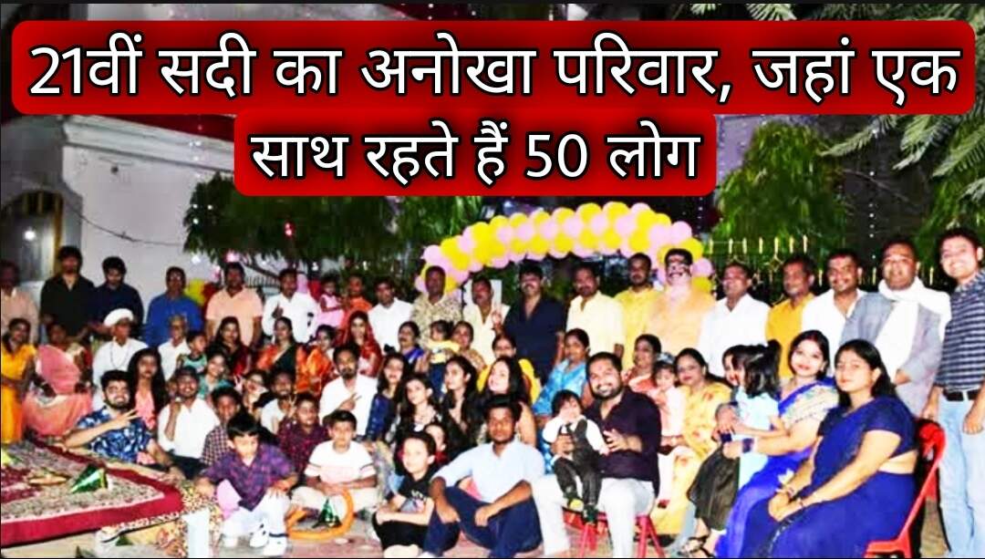 एक ऐसा परिवार जिसमें 50 लोग एक साथ रहते हैं, विश्व परिवार दिवस पर मिलिए अनोखे परिवार से