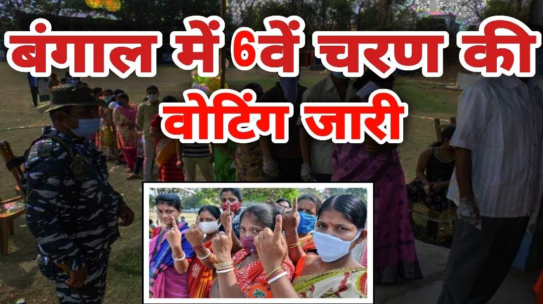 कोरोना काल के बीच बंगाल में 6वें चरण की वोटिंग जारी