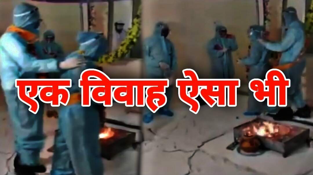कोरोना काल में ऐसी शादी शायद ही आपने कभी देखी होगी, एक विवाह ऐसा भी