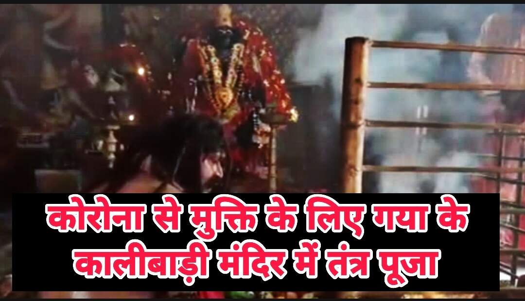 कोरोना से निजात पाने के लिए तांत्रिक ने की तंत्र पूजा, बकरे की दी बलि