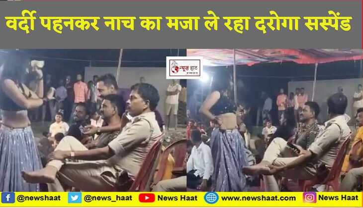वर्दी पहनकर नाच का मजा ले रहा दरोगा सस्पेंड, 112 वाली गाड़ी के चालक पर भी कार्रवाई 