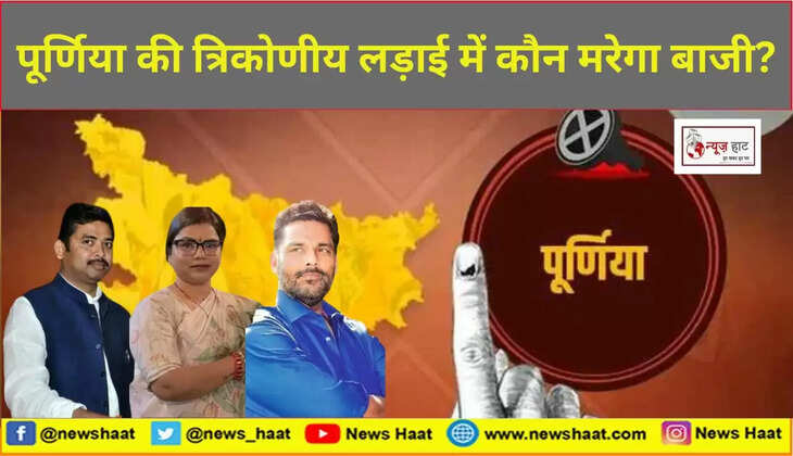 पूर्णिया लोकसभा सीट 