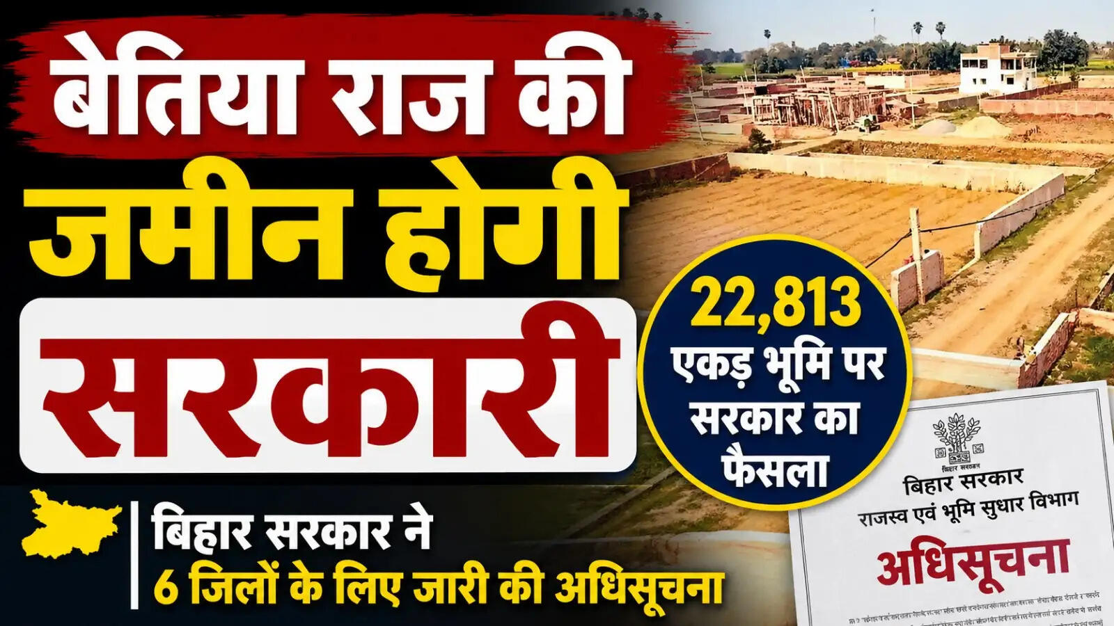 बिहार सरकार का बड़ा फैसला, बेतिया राज की 22,813 एकड़ भूमि सरकारी रिकॉर्ड में होगी दर्ज