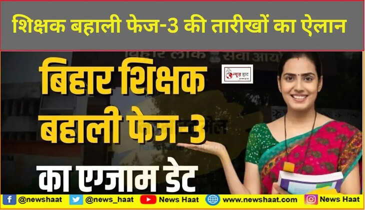शिक्षक बहाली फेज-3