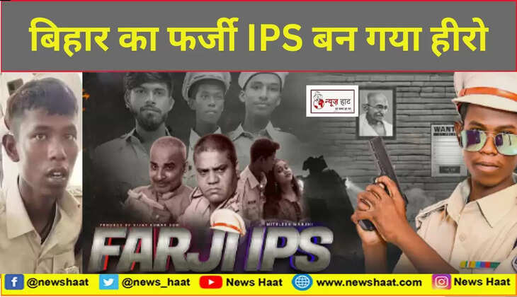 बिहार का फर्जी IPS बन गया हीरो