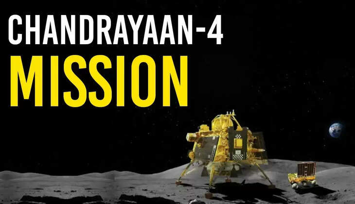 चांद से मिट्टी लाकर चंद्रयान-4 रचेगा इतिहास, 2029 में होगी लॉन्चिंग