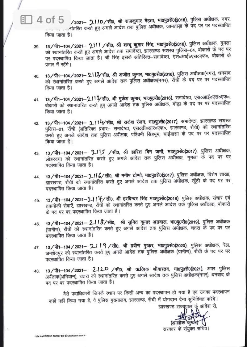 झारखंड में बड़े पैमाने पर प्रशासनिक फेरबदल, अब इन आईपीएस अधिकारियों का हुआ तबादला