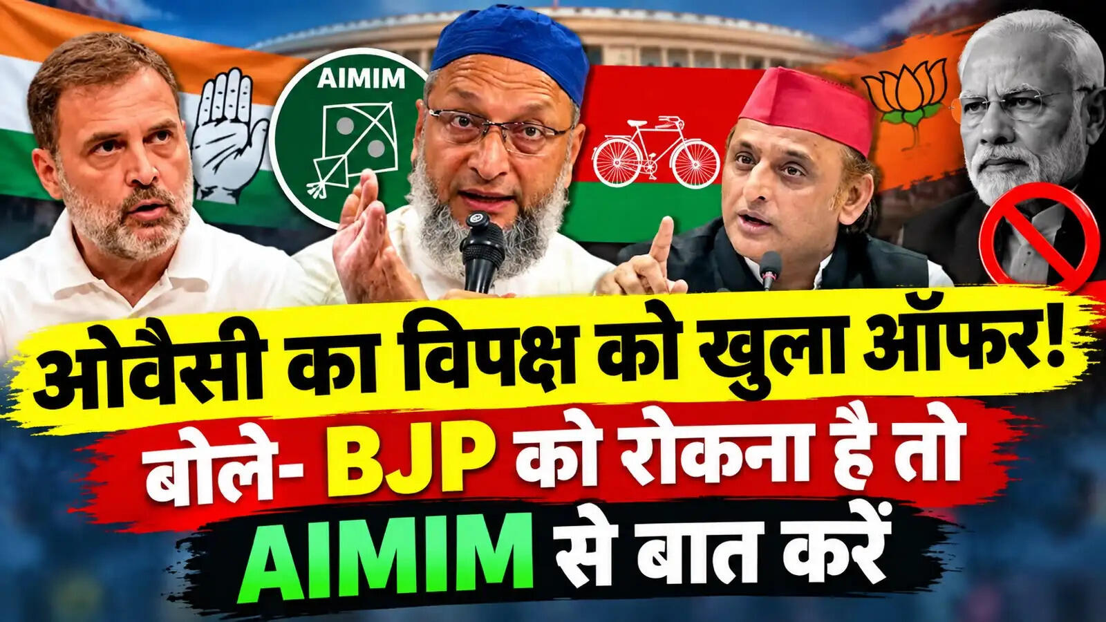UP Politics में नया ट्विस्ट! ओवैसी ने विपक्षी दलों के सामने रखा गठबंधन का प्रस्ताव