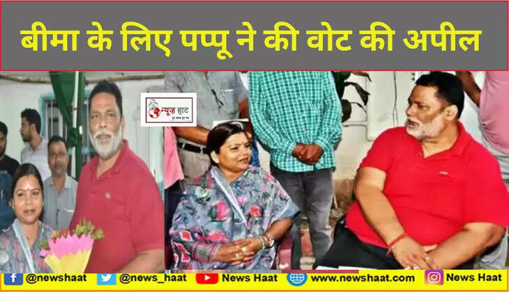 बीमा भारती और पप्पू यादव 