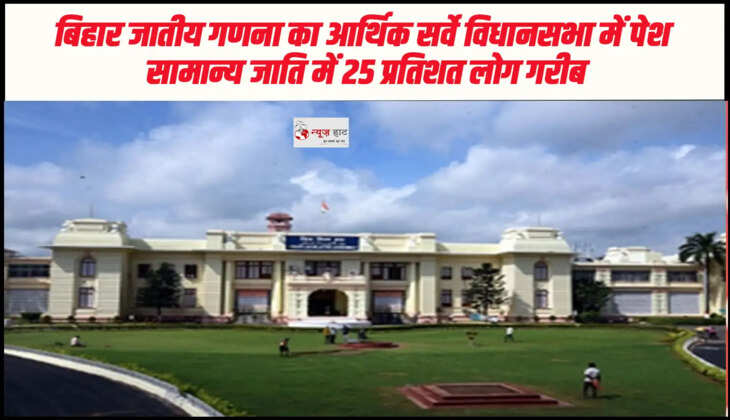 बिहार जातीय गणना का आर्थिक सर्वे विधानसभा में पेश, सामान्य जाति में 25 प्रतिशत लोग गरीब