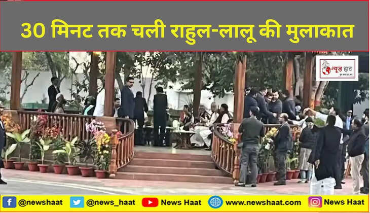 30 मिनट तक चली राहुल-लालू की मुलाकात