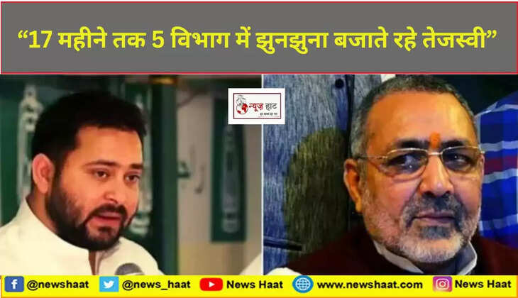 तेजस्वी यादव और गिरिराज सिंह 