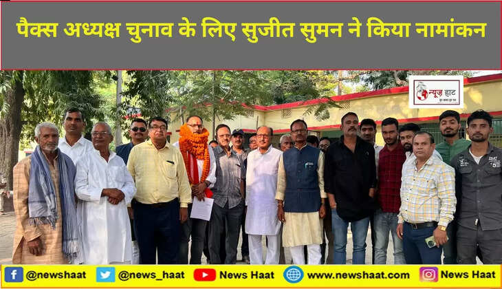 पैक्स अध्यक्ष चुनाव के लिए सुजीत सुमन ने किया नामांकन