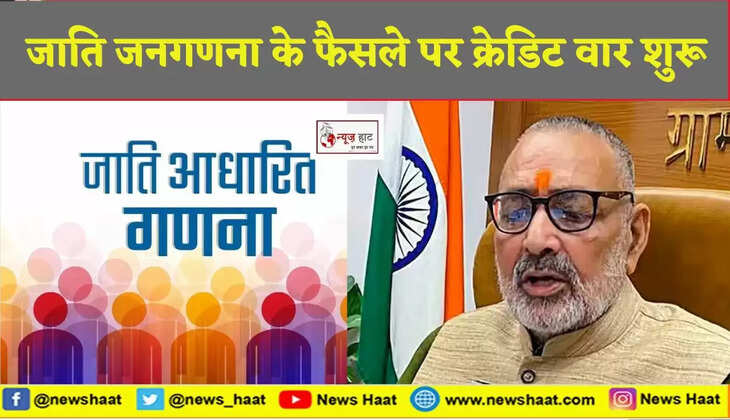 जाति जनगणना के फैसले पर क्रेडिट वार शुरू