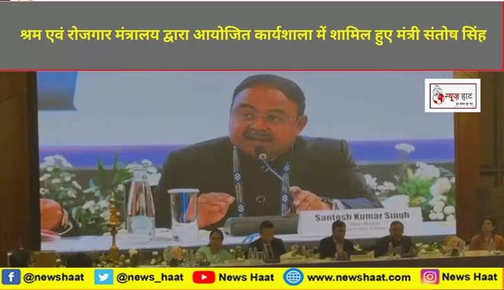 श्रम एवं रोजगार मंत्रालय द्वारा आयोजित कार्यशाला में शामिल हुए मंत्री संतोष सिंह