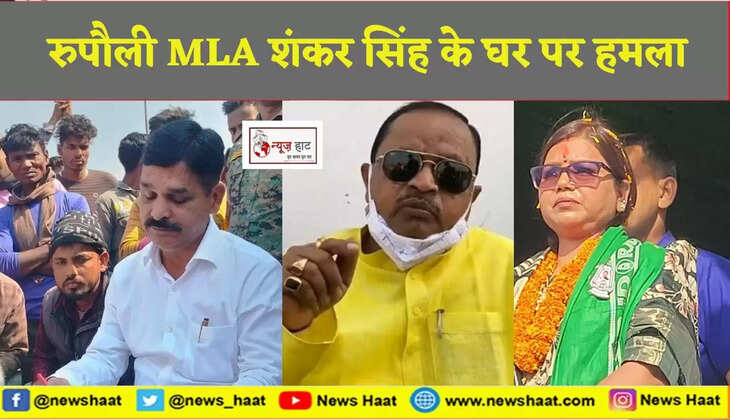 रुपौली MLA शंकर सिंह के घर पर हमला