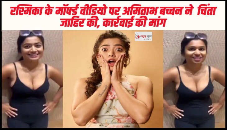रश्मिका के मॉर्फ्ड वीडियो पर अमिताभ बच्चन ने  चिंता जाहिर की, कार्रवाई की मांग