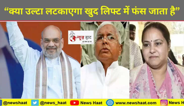 अमित शाह, लालू यादव और मीसा भारती 