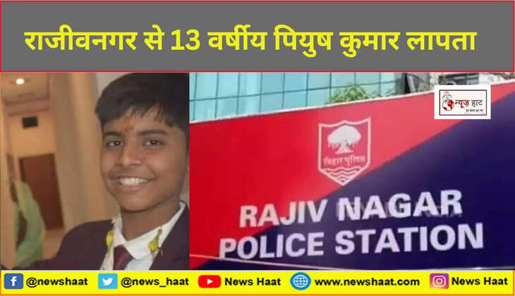 राजीवनगर से 13 वर्षीय पियुष कुमार लापता