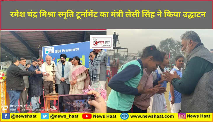 रमेश चंद्र मिश्रा स्मृति टूर्नामेंट का मंत्री लेसी सिंह ने किया उद्घाटन