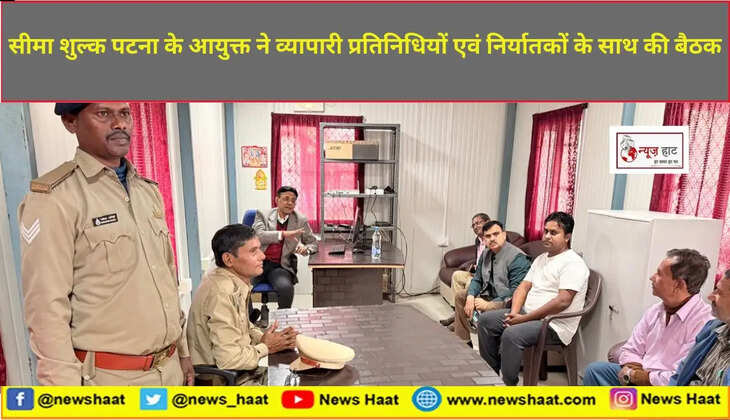 सीमा शुल्क पटना