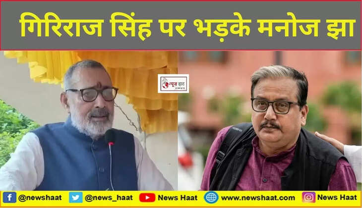 गिरिराज सिंह और मनोज झा 