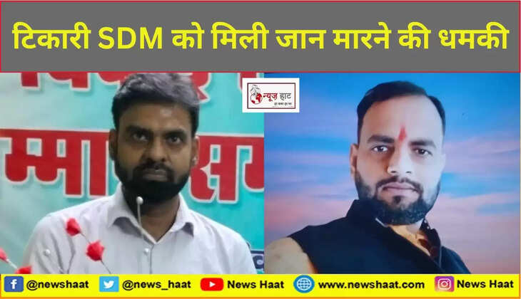 टिकारी SDM को मिली जान मारने की धमकी