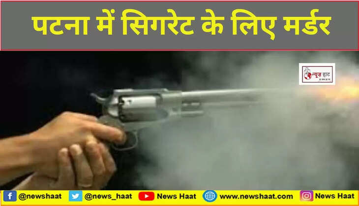 पटना में सिगरेट के लिए मर्डर