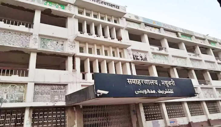 मधुबनी समाहरणालय की जमीन और भवन की होगी नीलामी, ये है वजह 