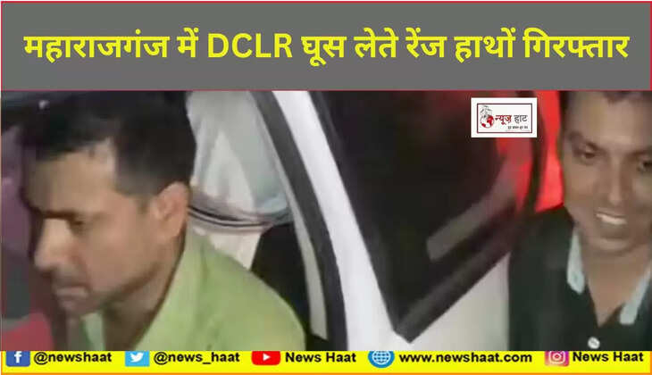 महाराजगंज में DCLR घूस लेते रेंज हाथों गिरफ्तार
