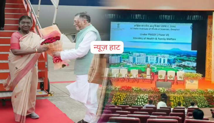 राष्ट्रपति द्रौपदी मुर्मू देवघर एम्स के पहले दीक्षांत समारोह में होंगी शामिल