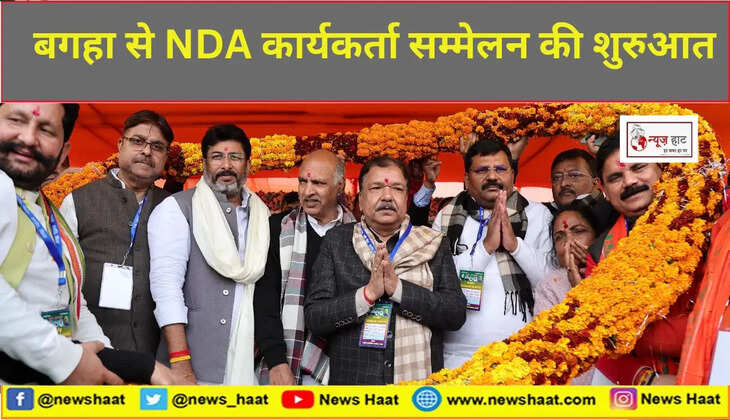 बगहा से NDA कार्यकर्ता सम्मेलन की शुरुआत