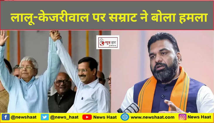 लालू यादव, केजरीवाल और सम्राट चौधरी 