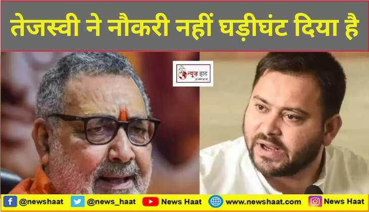 गिरिराज सिंह और तेजस्वी