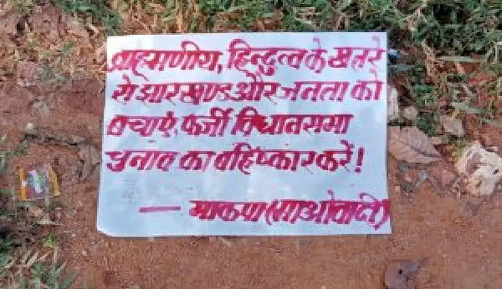 बोकारो में माओवादियों ने लगाया चुनाव बहिष्कार का पोस्टर, इलाके में फैली दहशत 