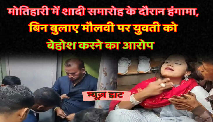 मोतिहारी होटल में शादी के दौरान सनसनी: मंडप में घुसा बिन बुलाया मौलवी, युवती के सिर पर हाथ रखते ही मच गया कोहराम, जानिए पूरी खबर…