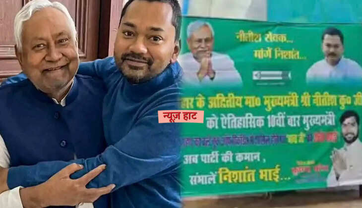Bihar Politics: पोस्टरों से बढ़ी हलचल, क्या जदयू की कमान संभालेंगे CM नीतीश कुमार के बेटे निशांत?