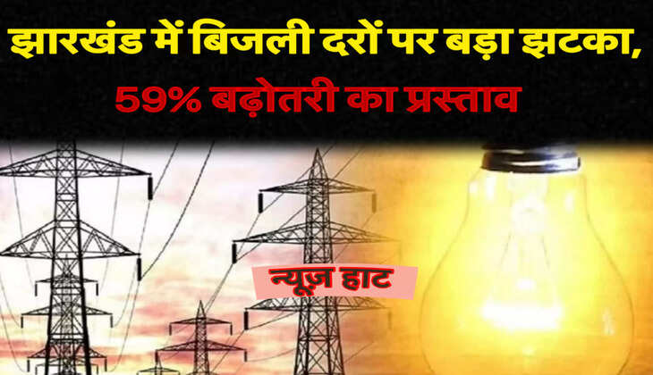 झारखंड में बिजली महंगी करने की बड़ी तैयारी: JBVNL ने 59% तक टैरिफ बढ़ाने का प्रस्ताव भेजा, उपभोक्ताओं पर बढ़ेगा भारी बोझ