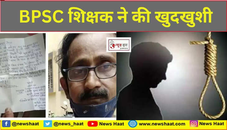  BPSC शिक्षक ने की खुदखुशी