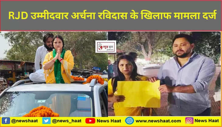 RJD उम्मीदवार अर्चना रविदास 