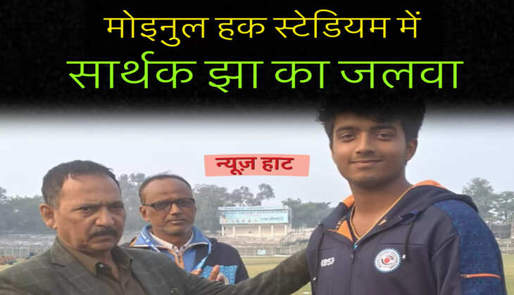 80 रन, अडिग इरादा: सार्थक झा ने कूचबिहार ट्रॉफी में बिहार को दिलाया सम्मानजनक ड्रॉ