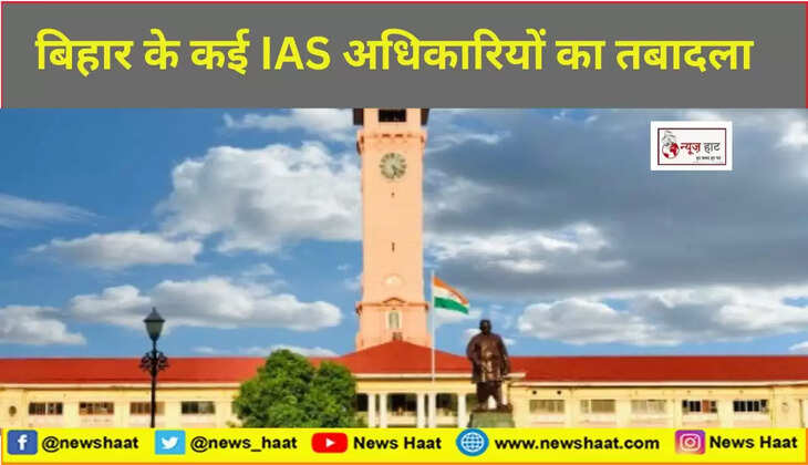 कई IAS अधिकारियों का तबादला 