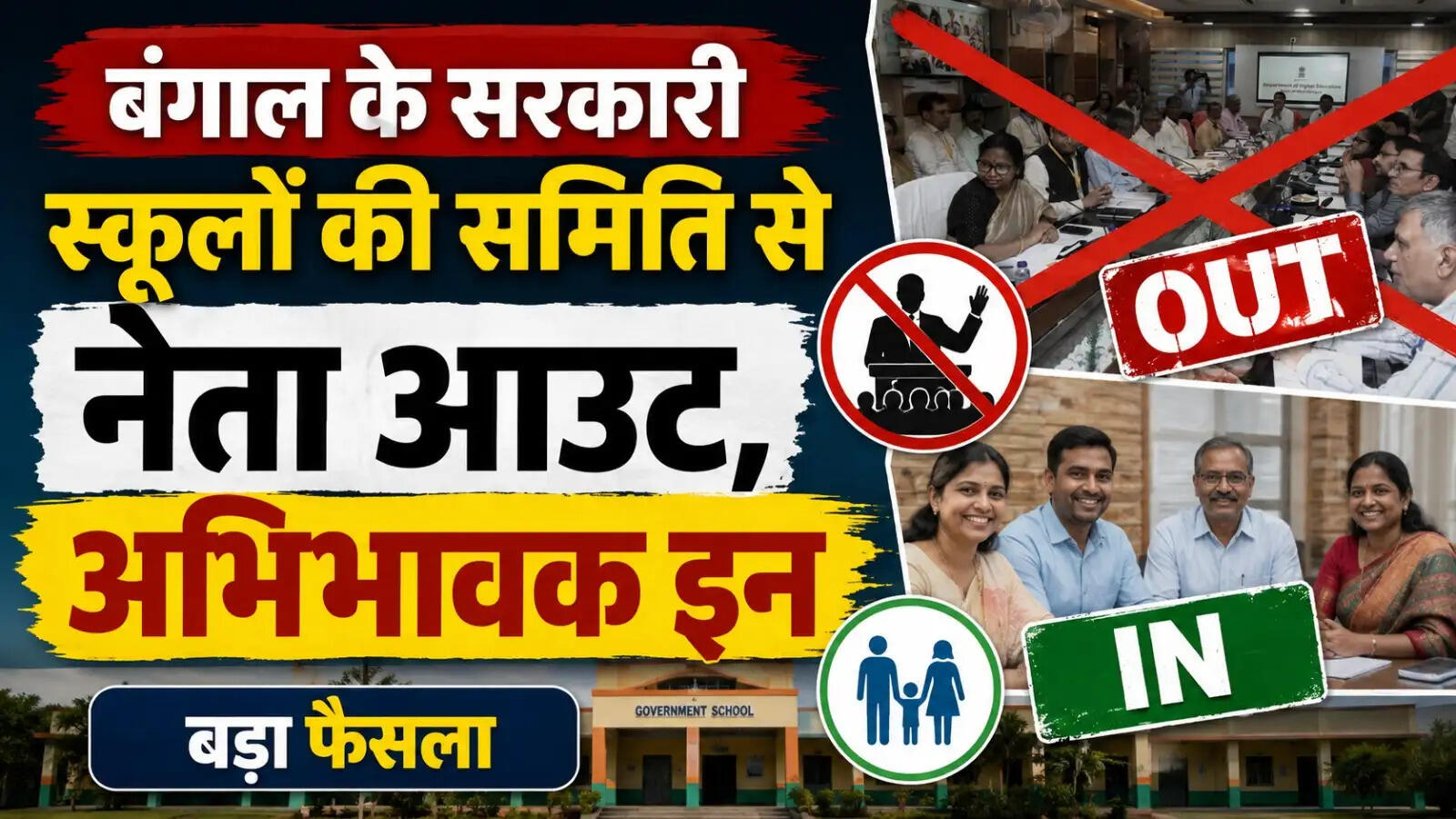 बंगाल के सरकारी स्कूलों से नेताओं की छुट्टी, परिचालन समिति में अब जनप्रतिनिधियों की जगह अभिभावकों को मिलेगी जिम्मेदारी