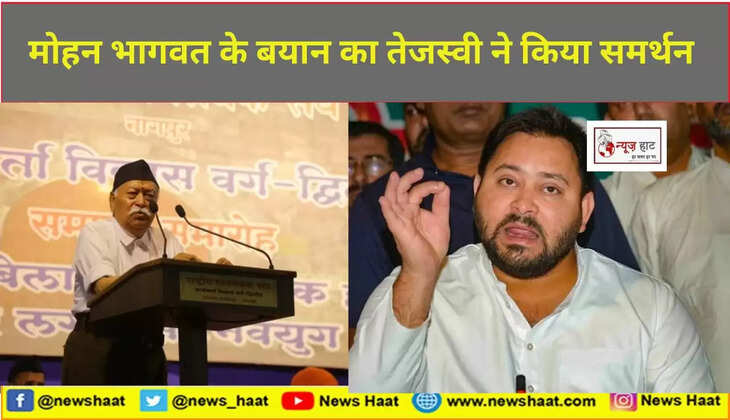 मोहन भागवत और तेजस्वी यादव 