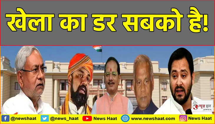 खेला का डर सबको है