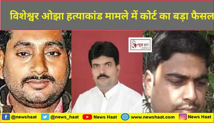 विशेश्वर ओझा हत्याकांड मामले 